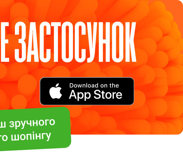 Завантажуйте застосунок на IOS для ще більш зручного та вигідного шопінгу